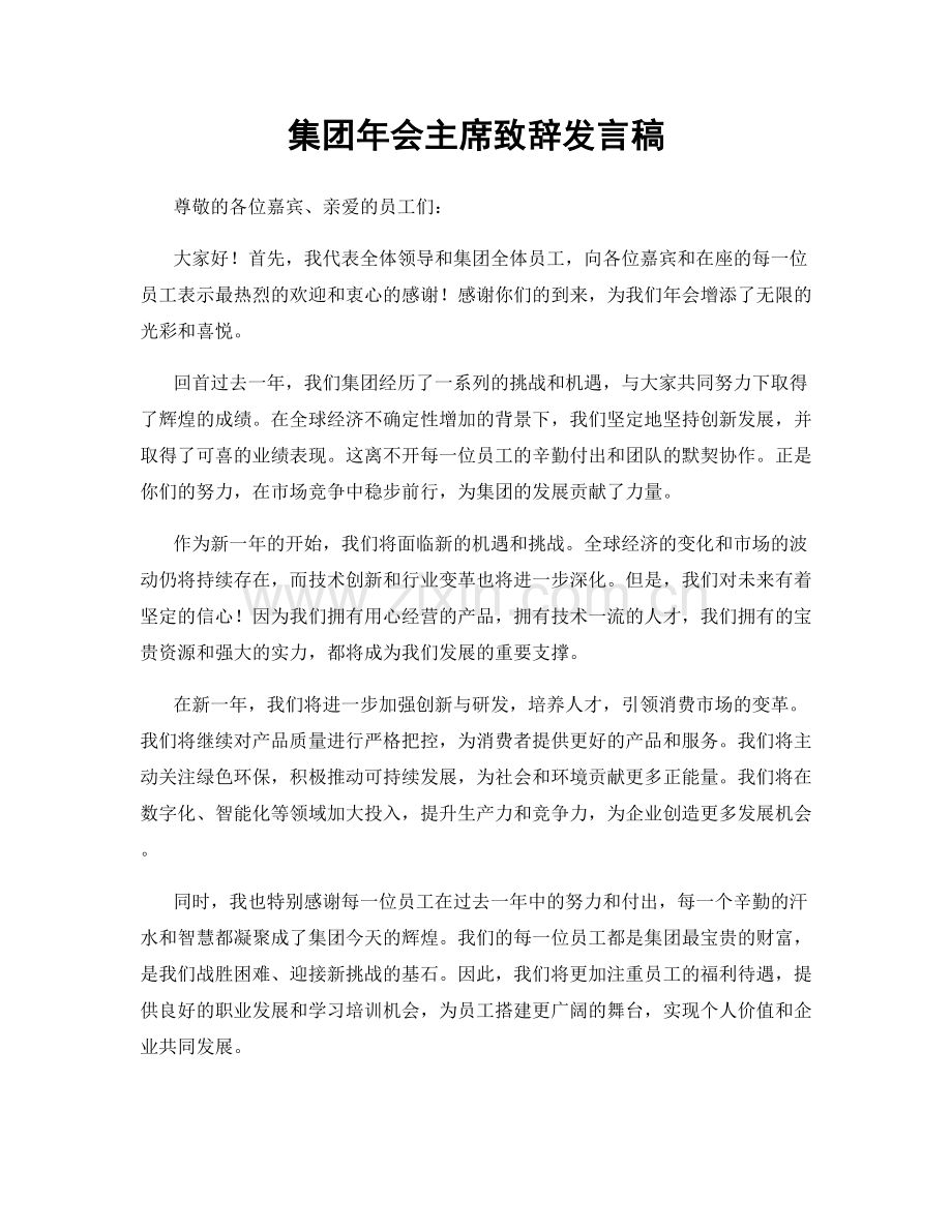 集团年会主席致辞发言稿.docx_第1页