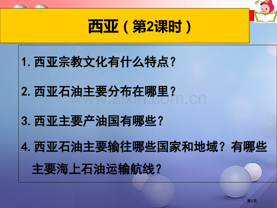 七年级地理下册7.3西亚第二课时市公开课一等奖百校联赛特等奖大赛微课金奖PPT课件.pptx_第1页
