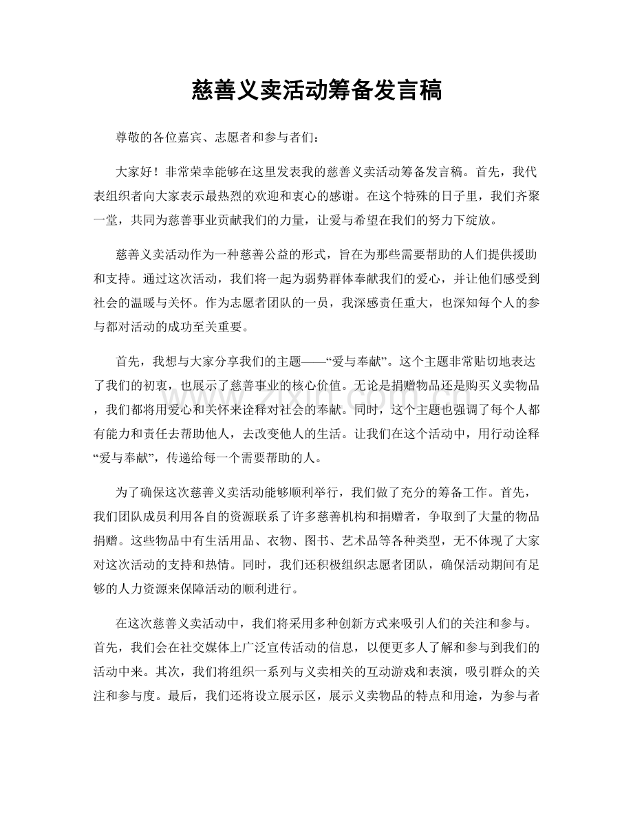 慈善义卖活动筹备发言稿.docx_第1页