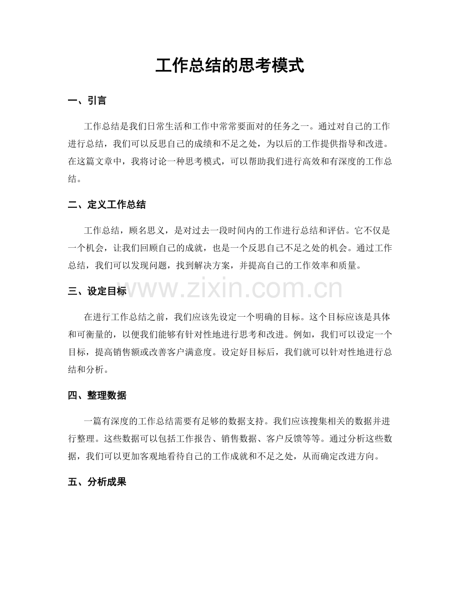 工作总结的思考模式.docx_第1页