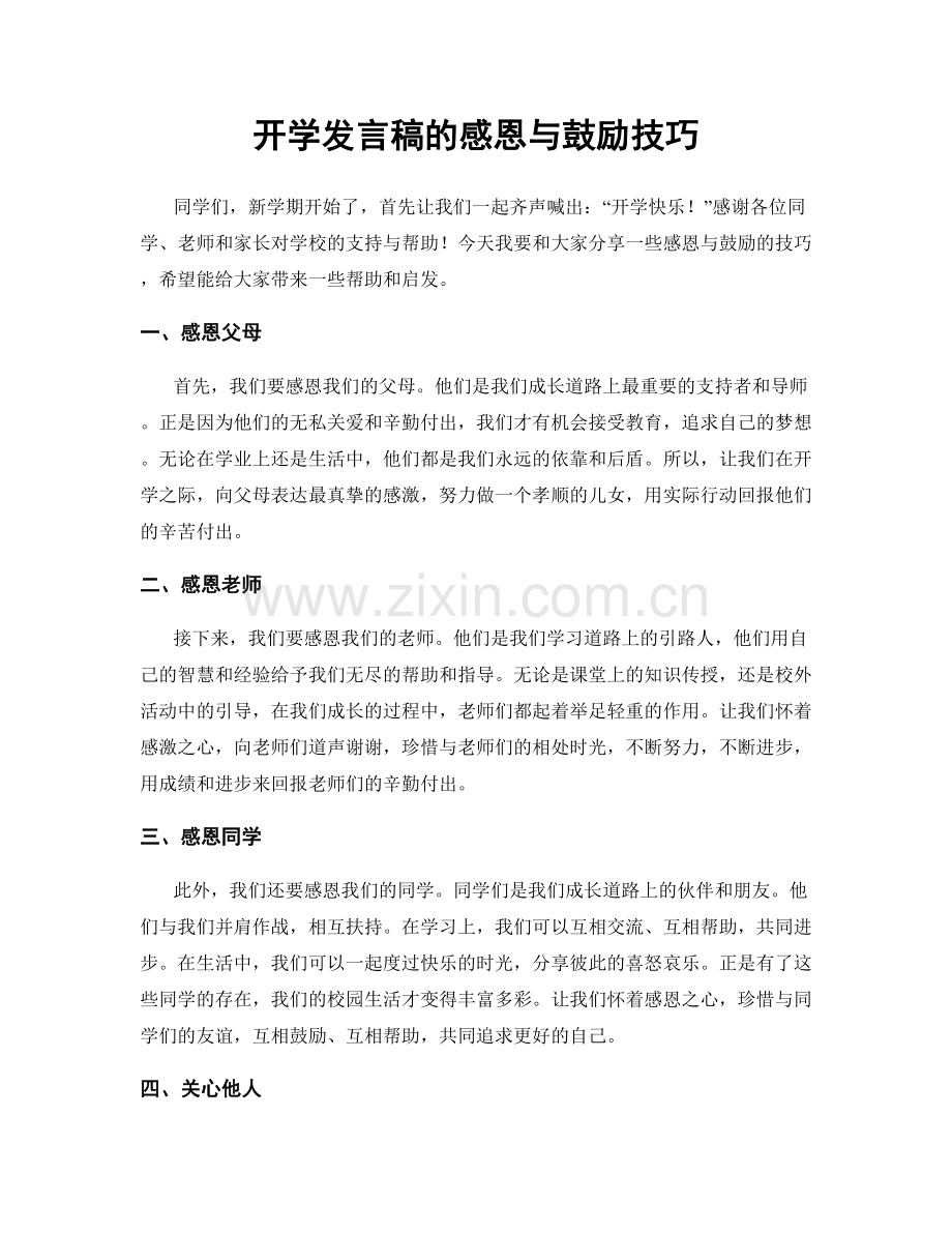 开学发言稿的感恩与鼓励技巧.docx_第1页