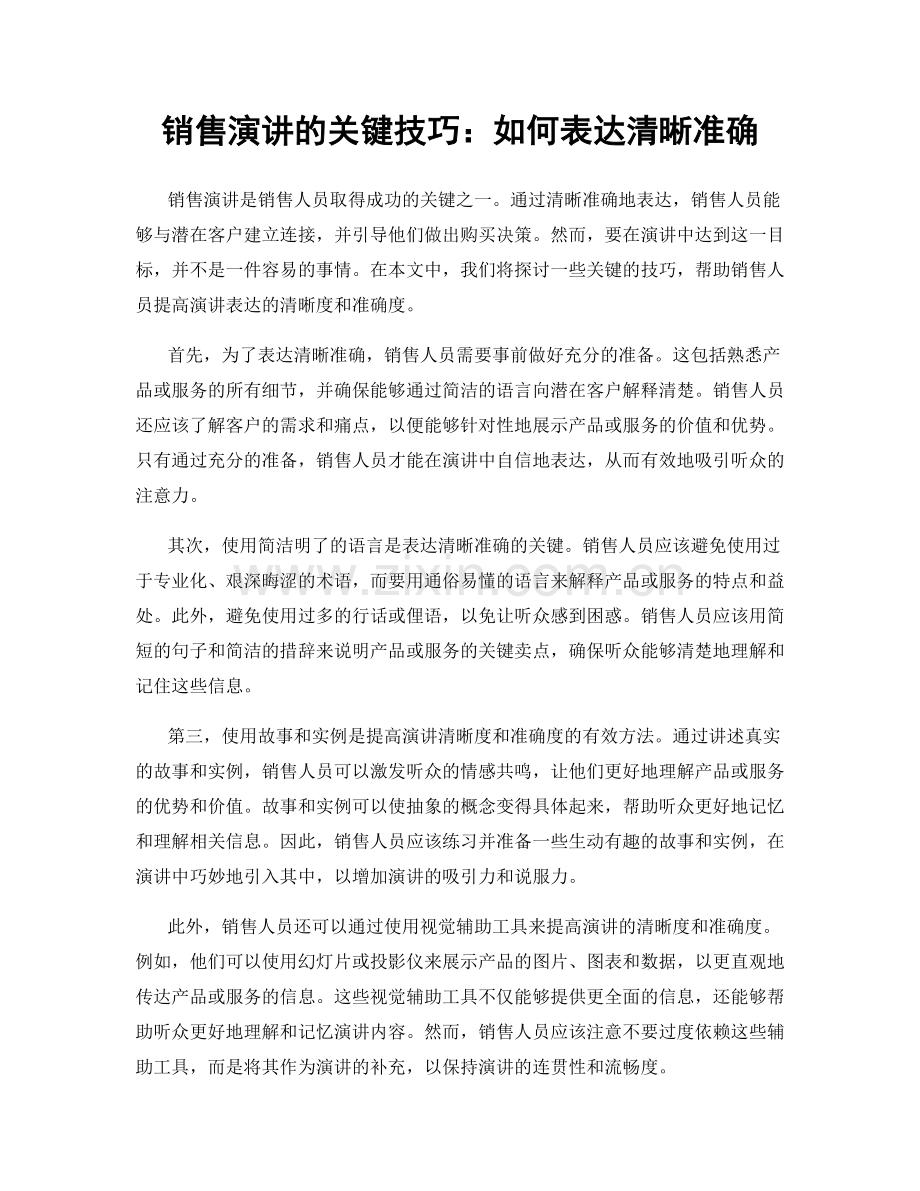 销售演讲的关键技巧：如何表达清晰准确.docx_第1页