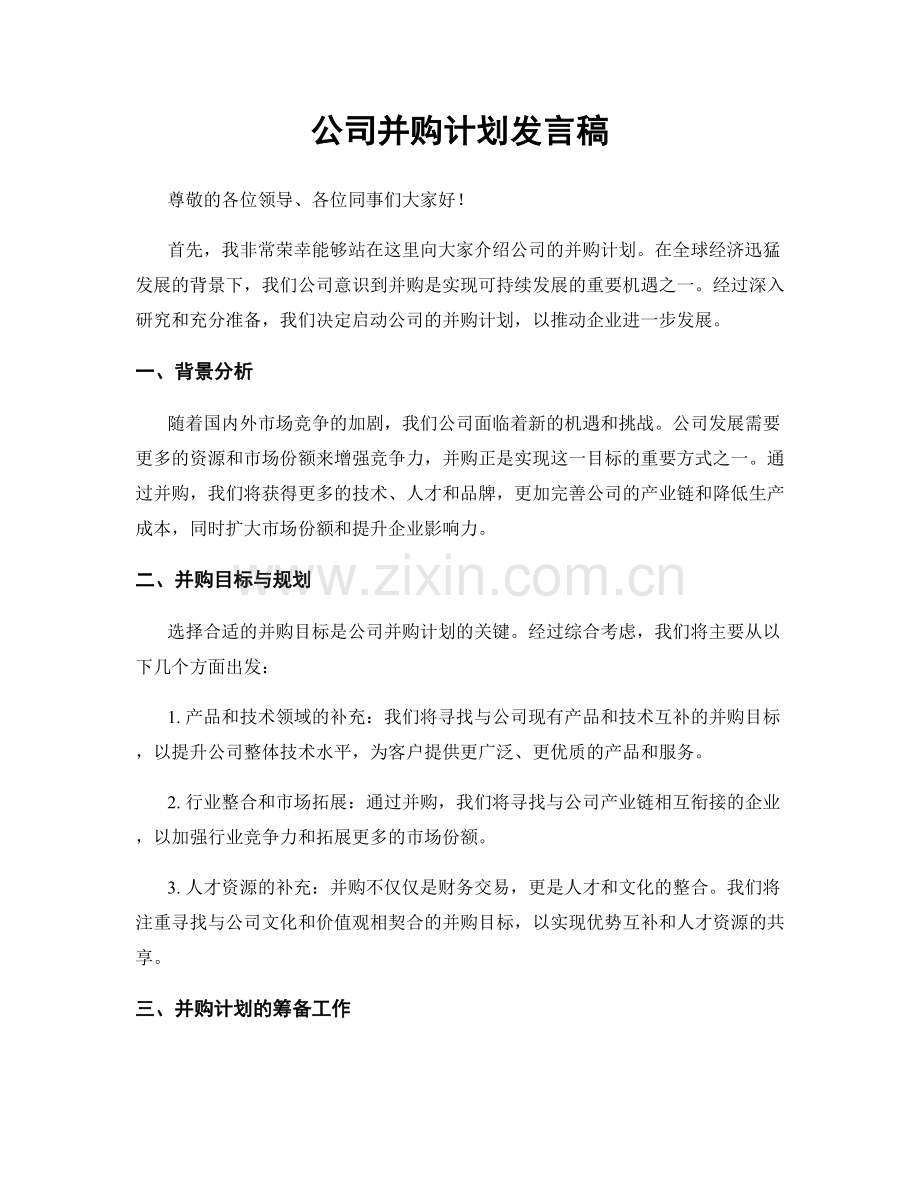 公司并购计划发言稿.docx_第1页