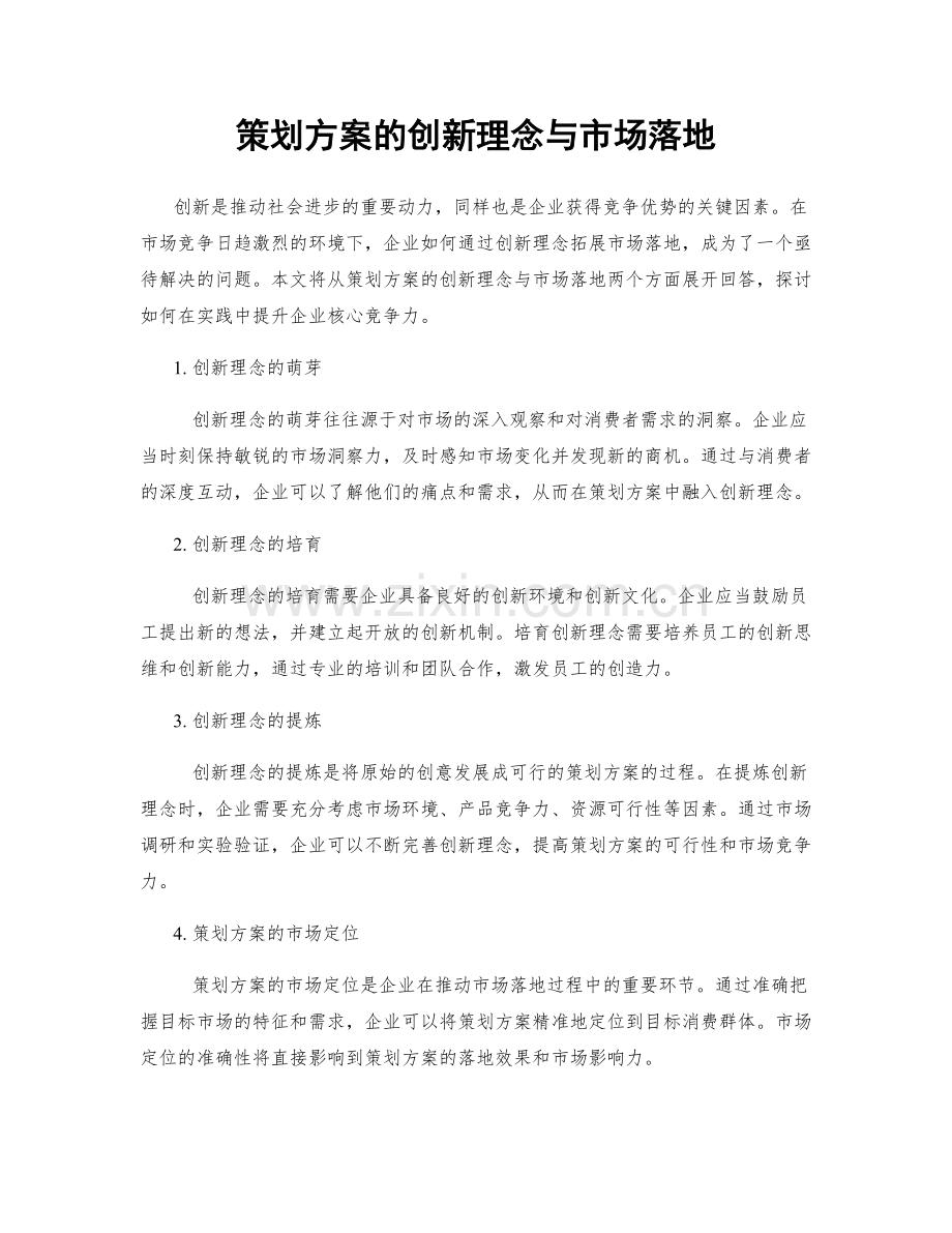 策划方案的创新理念与市场落地.docx_第1页