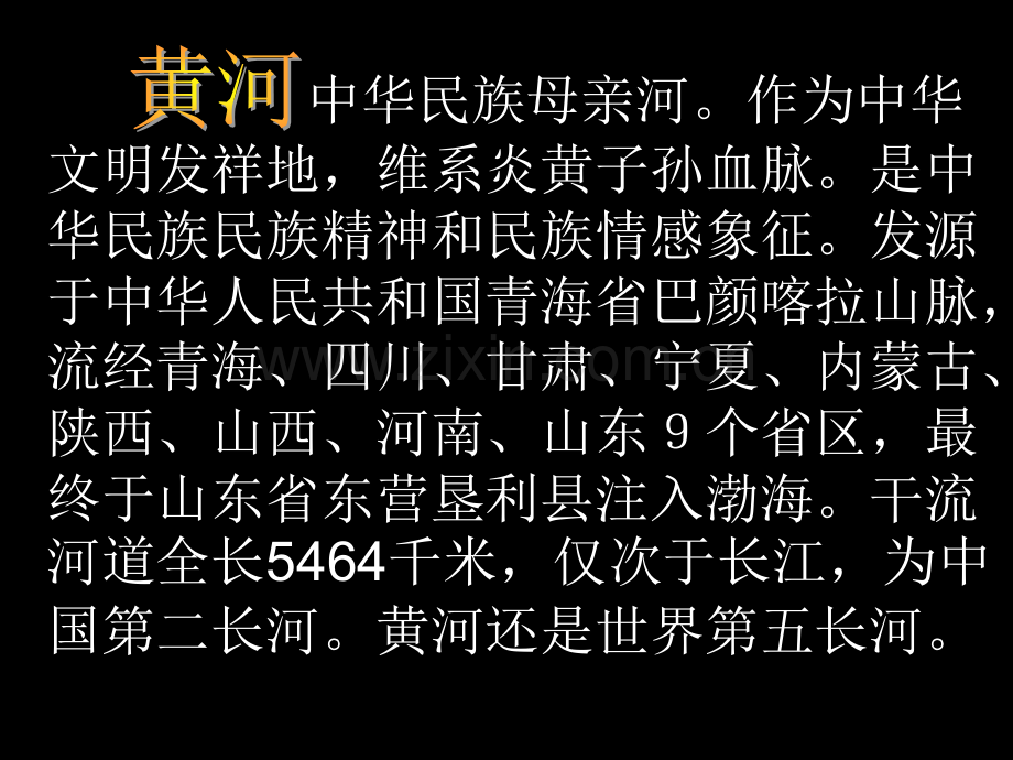 黄河是怎样变化的省公开课一等奖新名师优质课比赛一等奖课件.pptx_第2页