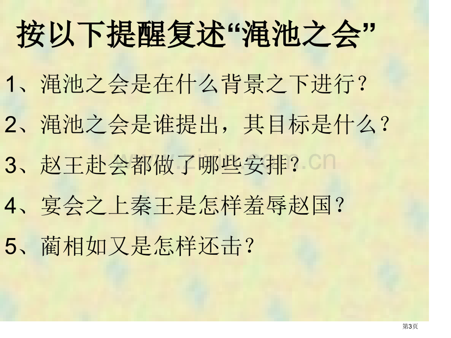 廉颇蔺相如列传写作素材挖掘市公开课一等奖百校联赛获奖课件.pptx_第3页