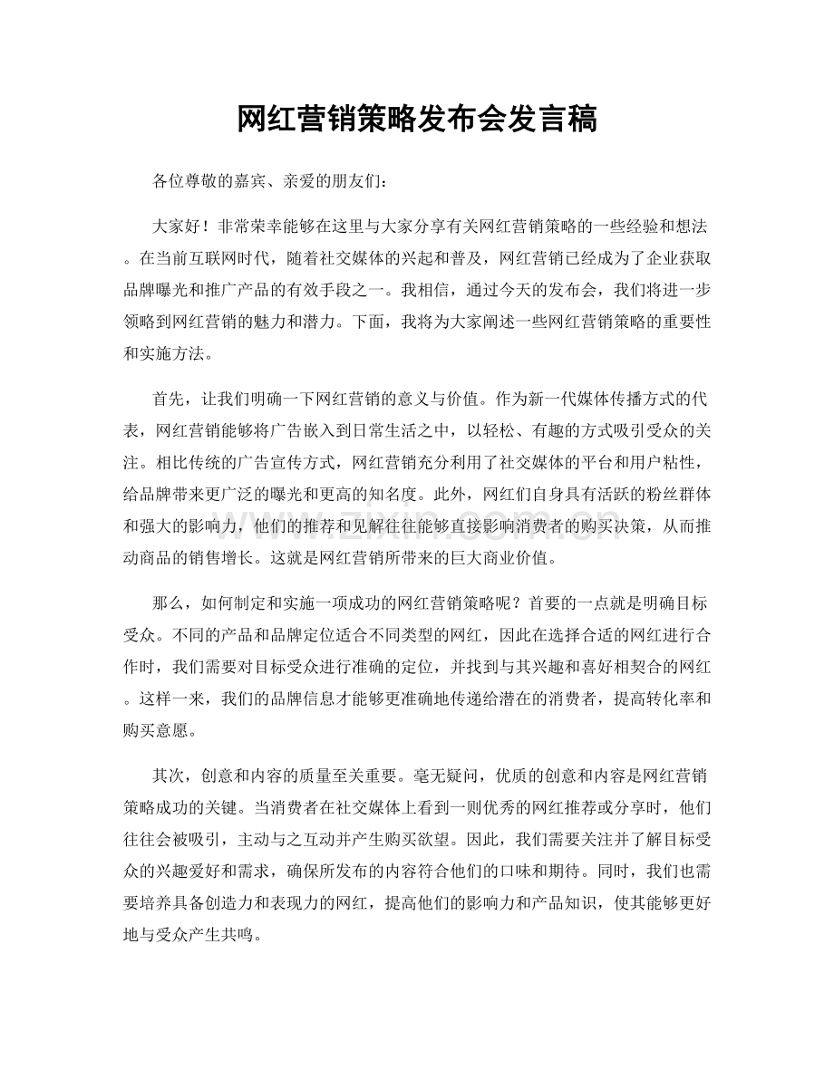 网红营销策略发布会发言稿.docx_第1页