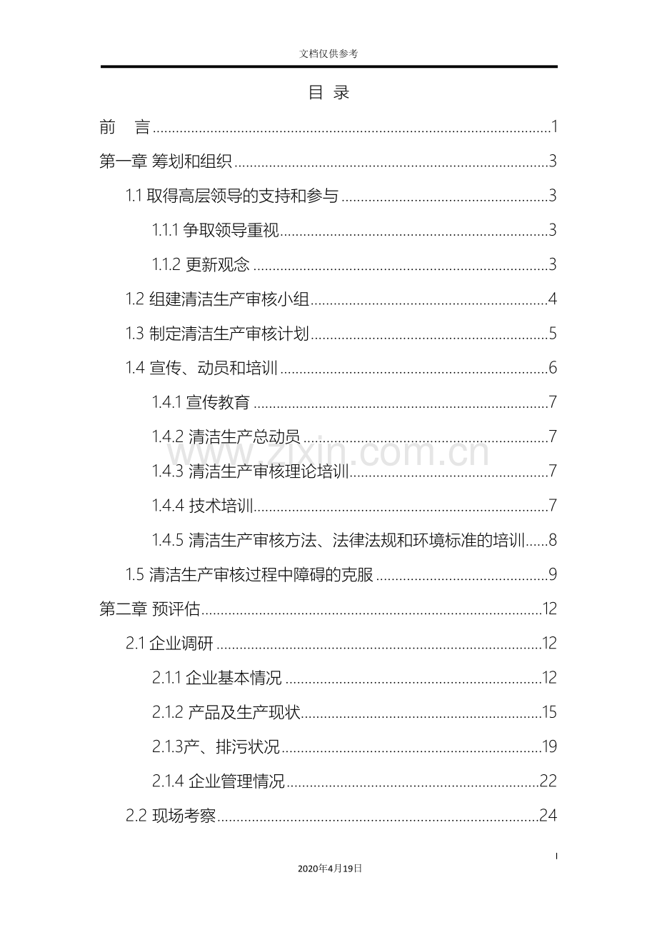 制药企业清洁生产审核报告.doc_第3页