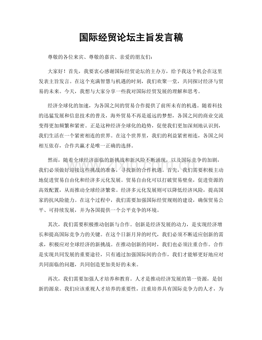 国际经贸论坛主旨发言稿.docx_第1页