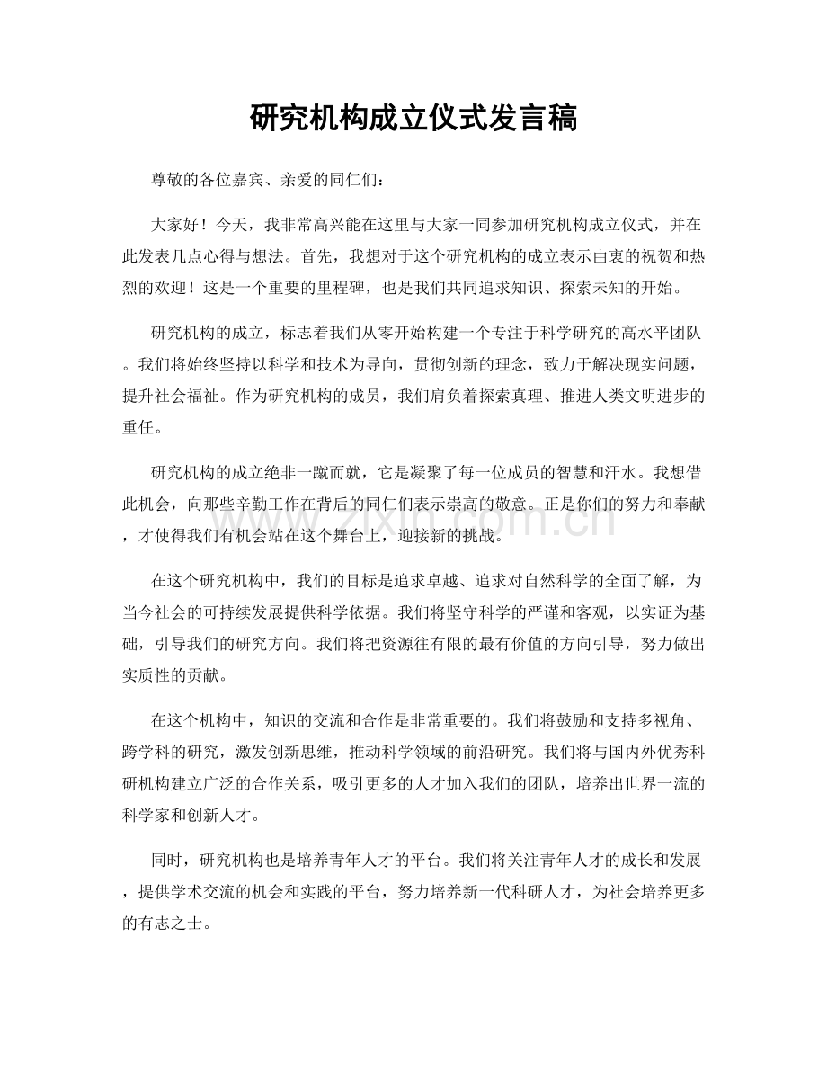 研究机构成立仪式发言稿.docx_第1页