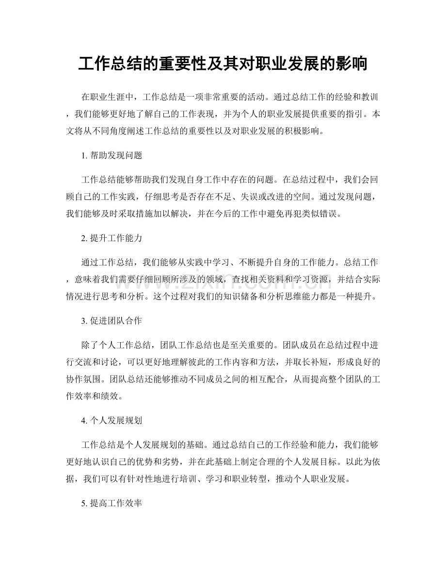 工作总结的重要性及其对职业发展的影响.docx_第1页