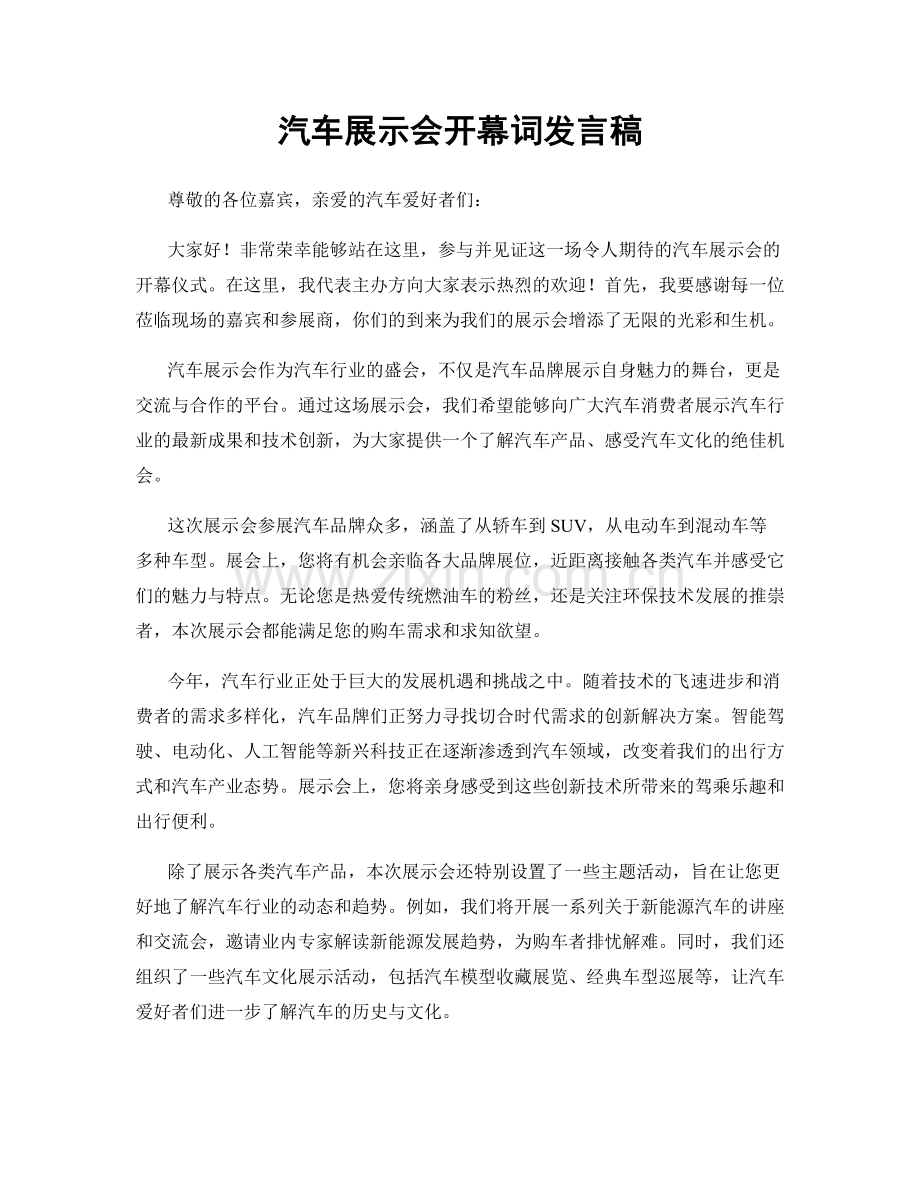 汽车展示会开幕词发言稿.docx_第1页