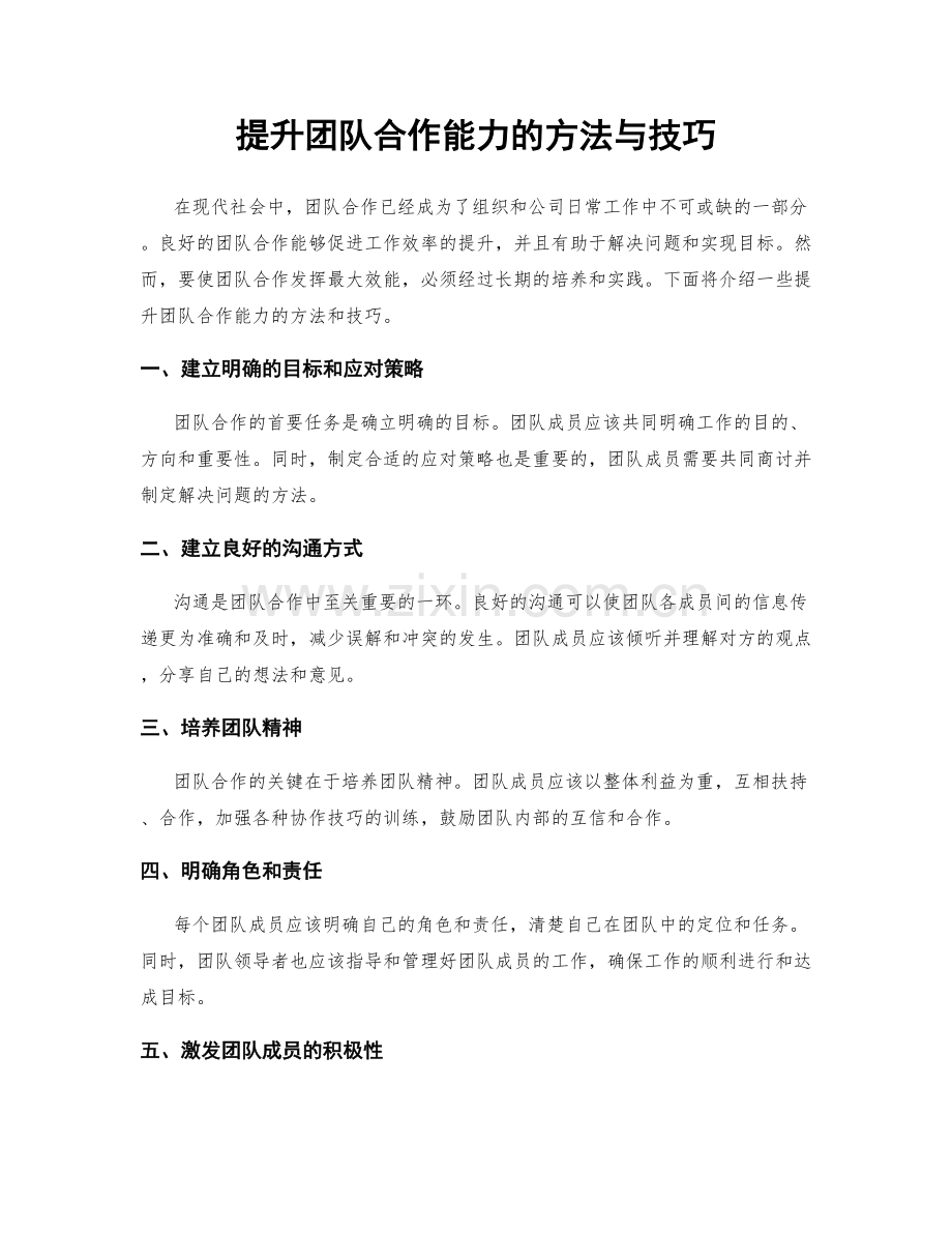 提升团队合作能力的方法与技巧.docx_第1页