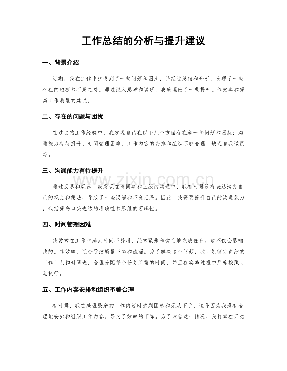 工作总结的分析与提升建议.docx_第1页