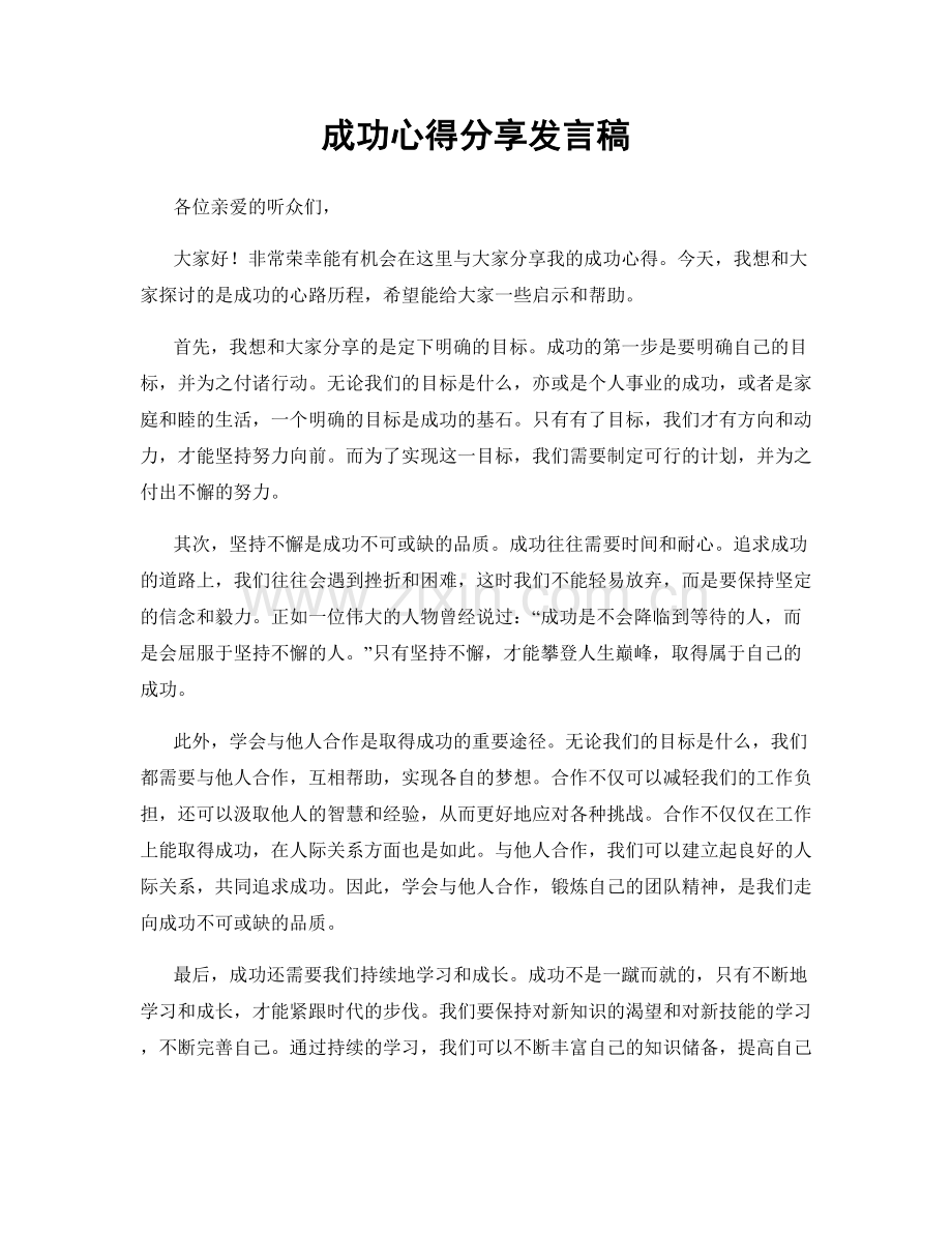 成功心得分享发言稿.docx_第1页