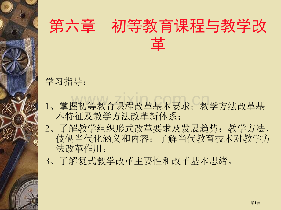 初等教育的课程与教学改革市公开课一等奖百校联赛特等奖课件.pptx_第1页