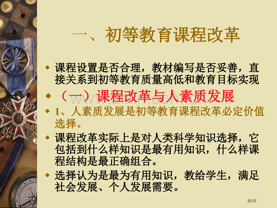 初等教育的课程与教学改革市公开课一等奖百校联赛特等奖课件.pptx_第3页