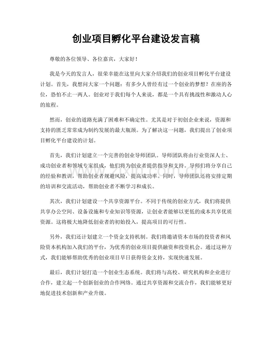 创业项目孵化平台建设发言稿.docx_第1页