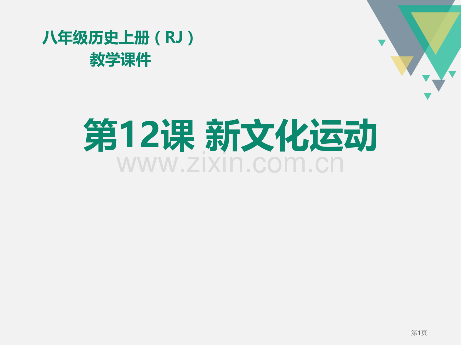 人教版八年级历史上册教学课件-第12课--新文化运动-省公开课一等奖新名师优质课比赛一等奖课件.pptx_第1页