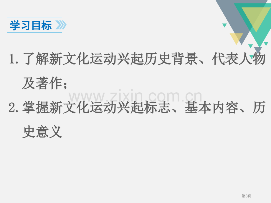 人教版八年级历史上册教学课件-第12课--新文化运动-省公开课一等奖新名师优质课比赛一等奖课件.pptx_第3页