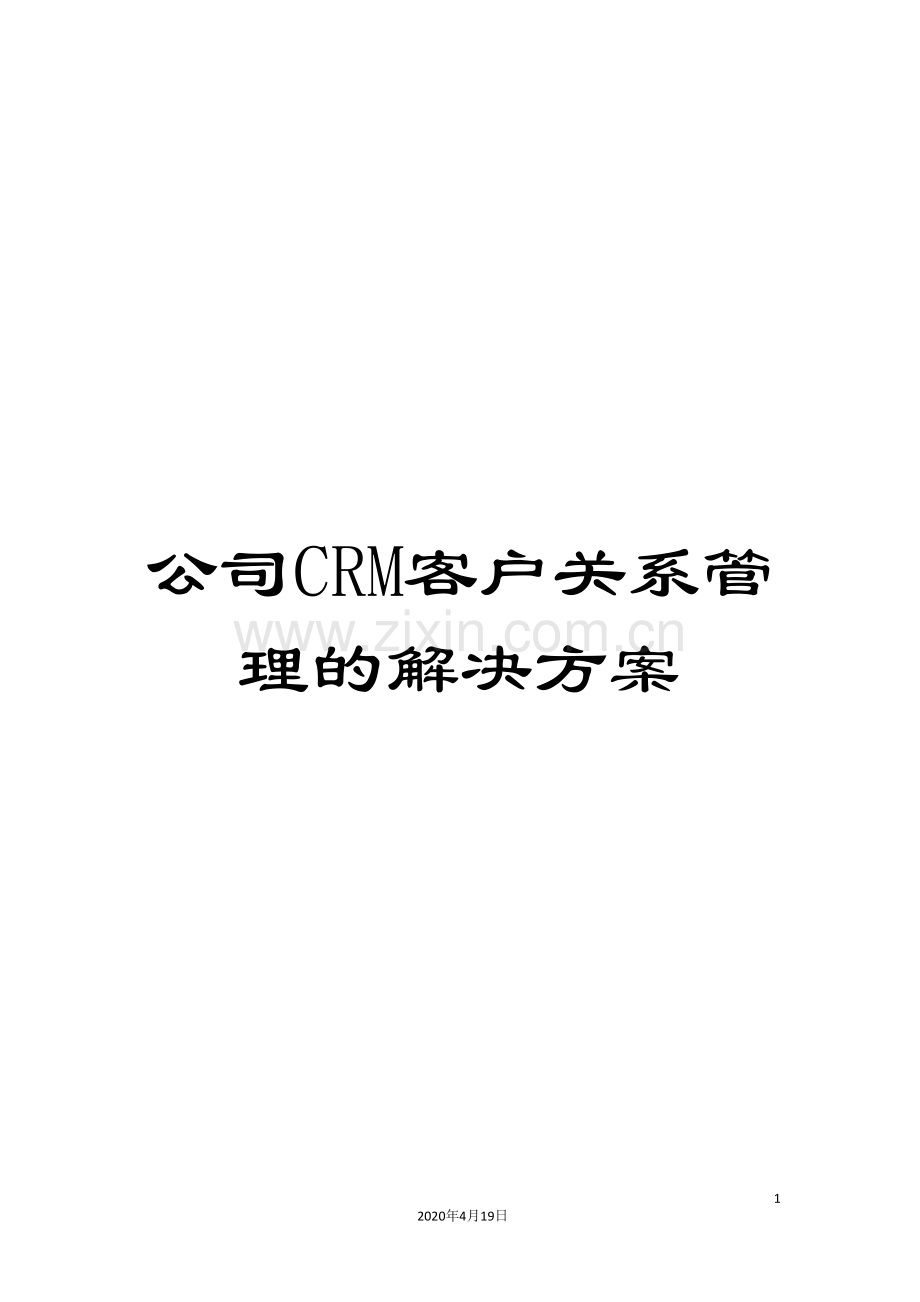 公司CRM客户关系管理的解决方案.doc_第1页