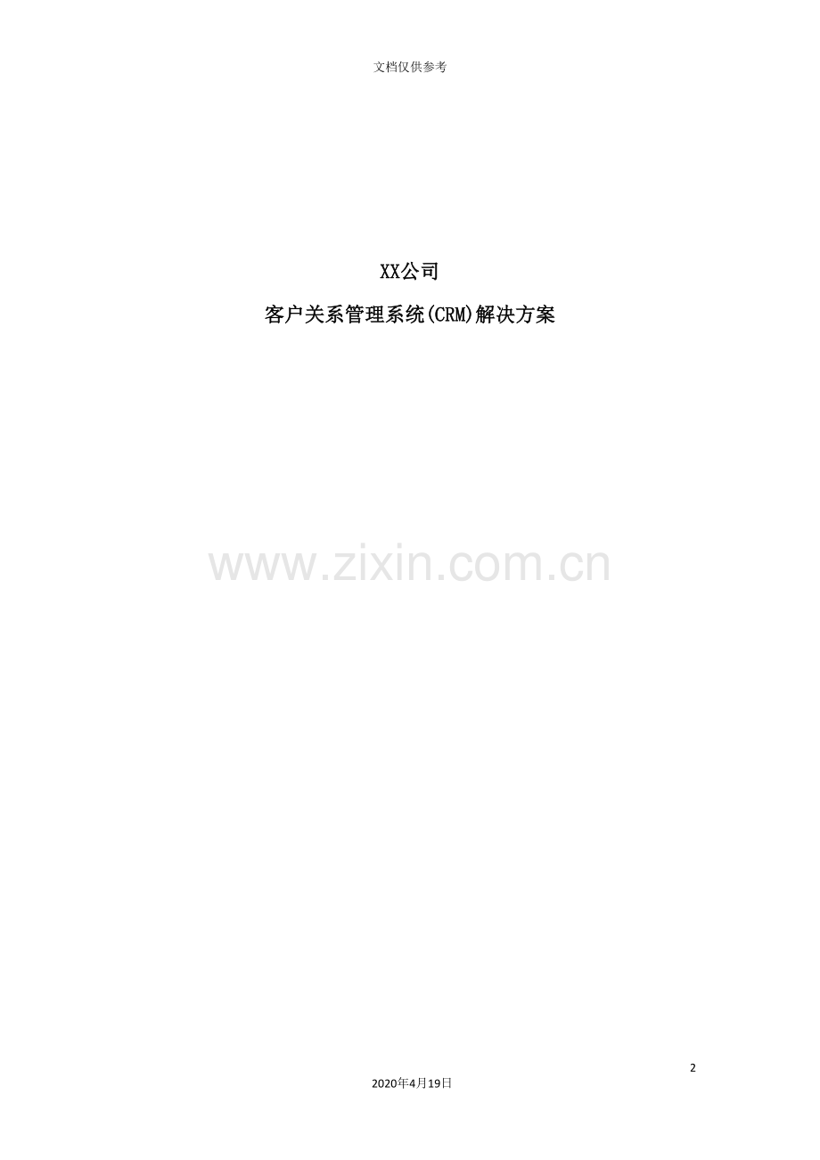 公司CRM客户关系管理的解决方案.doc_第2页