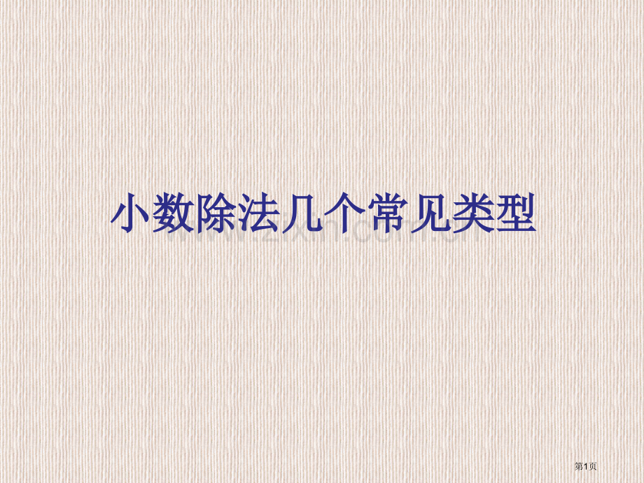 小数除法几种常见类型市公开课一等奖百校联赛获奖课件.pptx_第1页