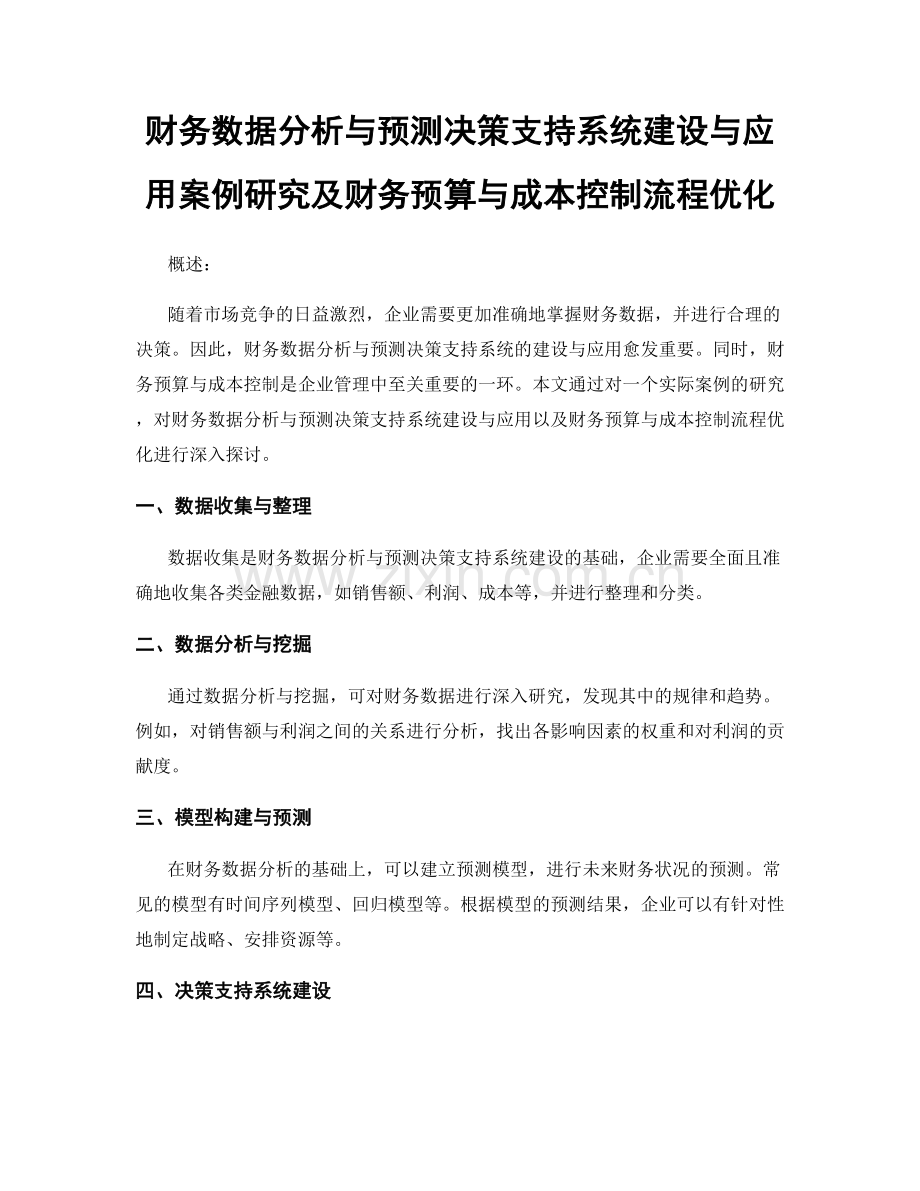 财务数据分析与预测决策支持系统建设与应用案例研究及财务预算与成本控制流程优化.docx_第1页