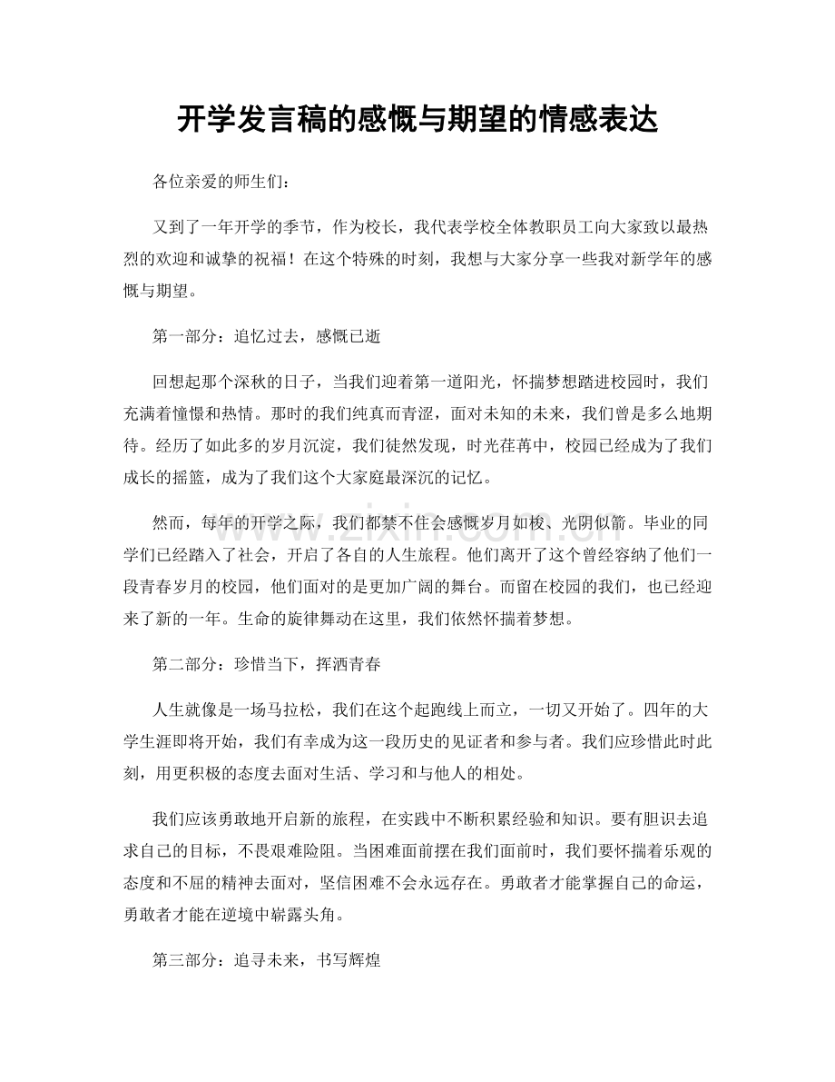 开学发言稿的感慨与期望的情感表达.docx_第1页