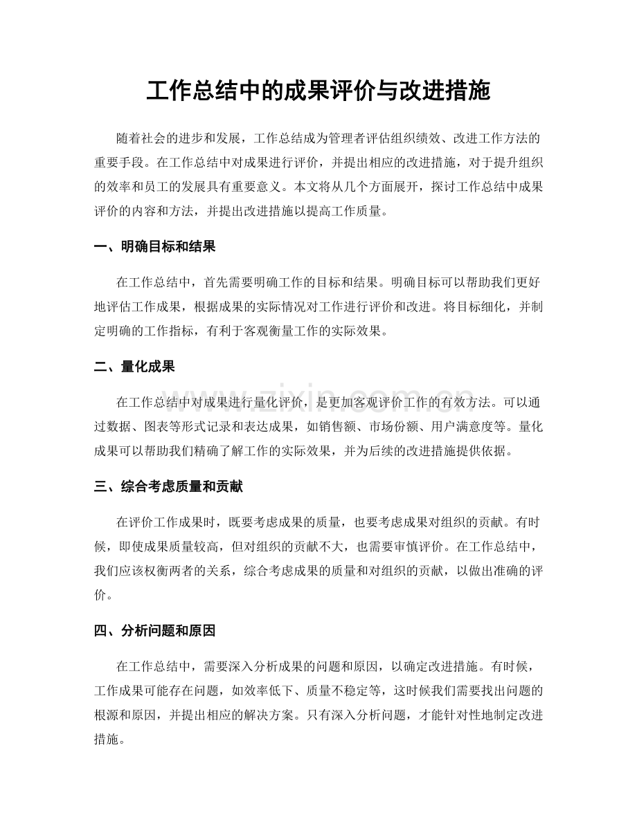 工作总结中的成果评价与改进措施.docx_第1页