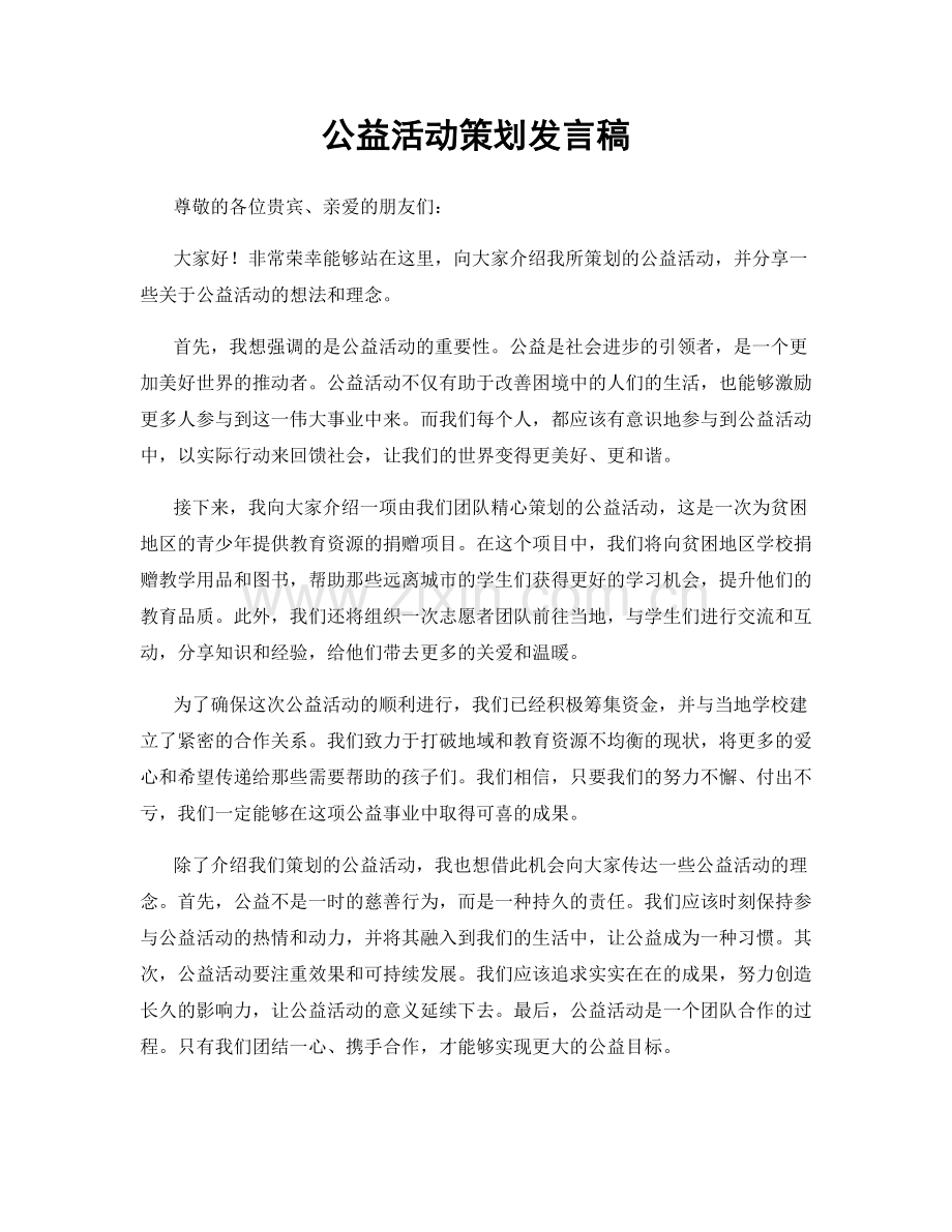 公益活动策划发言稿.docx_第1页