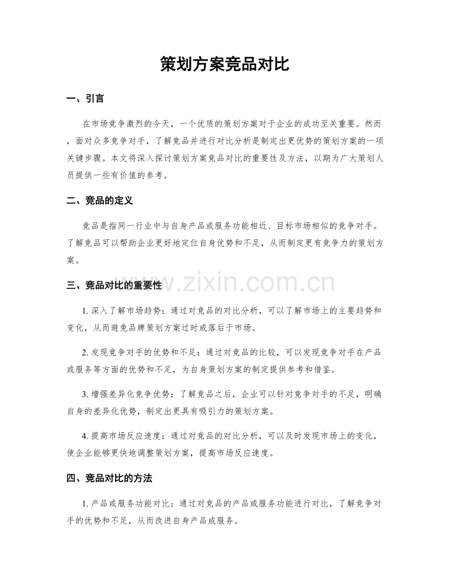 策划方案竞品对比.docx_第1页