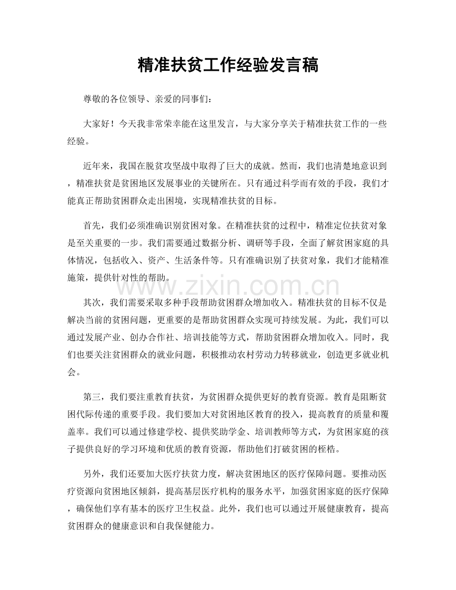 精准扶贫工作经验发言稿.docx_第1页