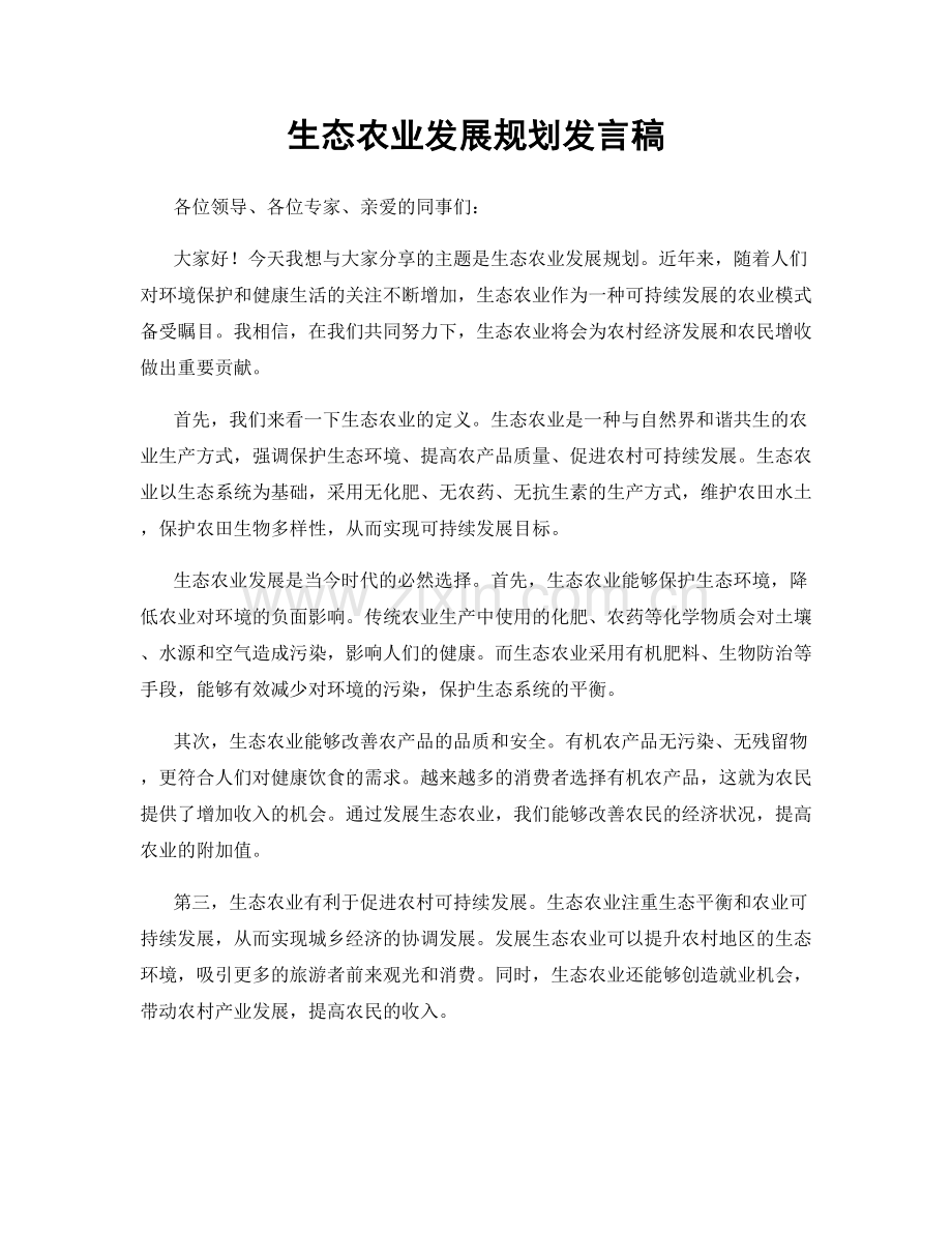 生态农业发展规划发言稿.docx_第1页