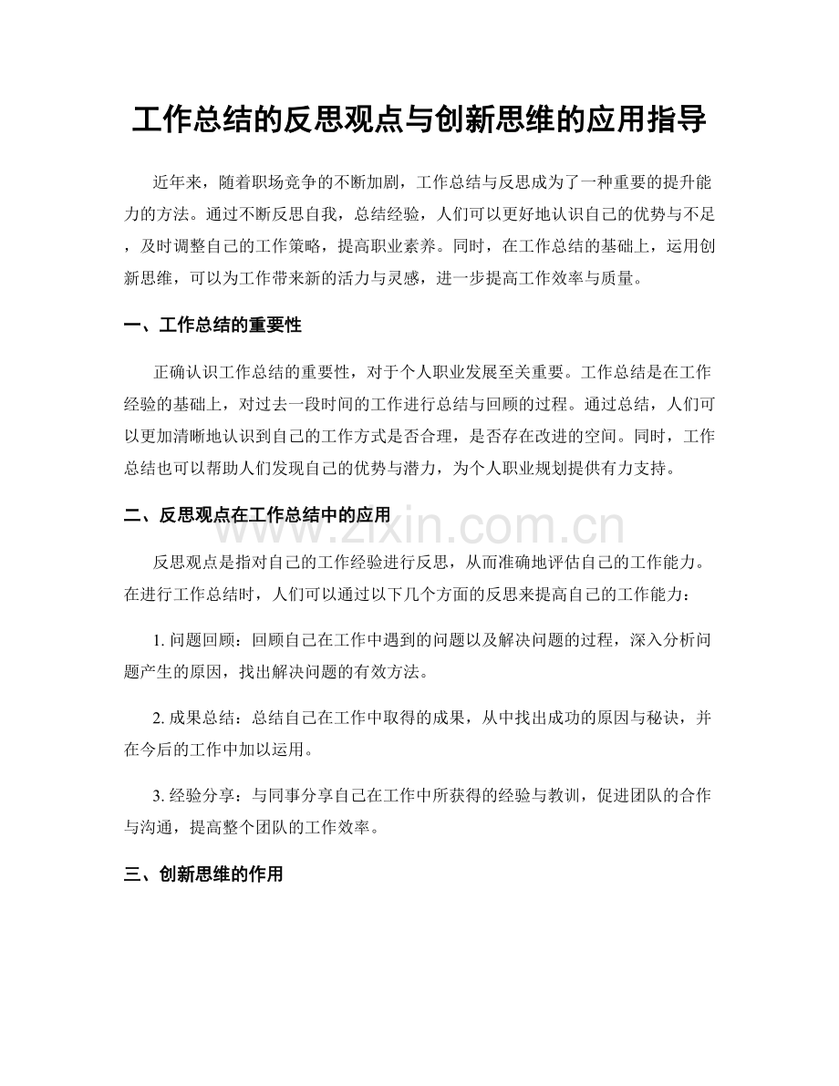 工作总结的反思观点与创新思维的应用指导.docx_第1页