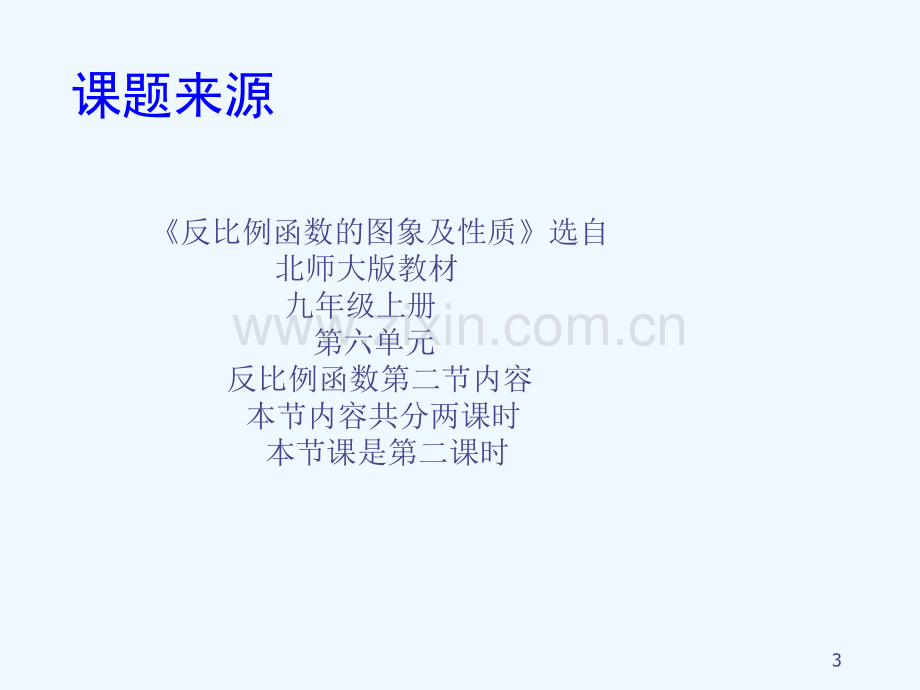 教研课反比例函数图像和性质说课稿.ppt_第3页