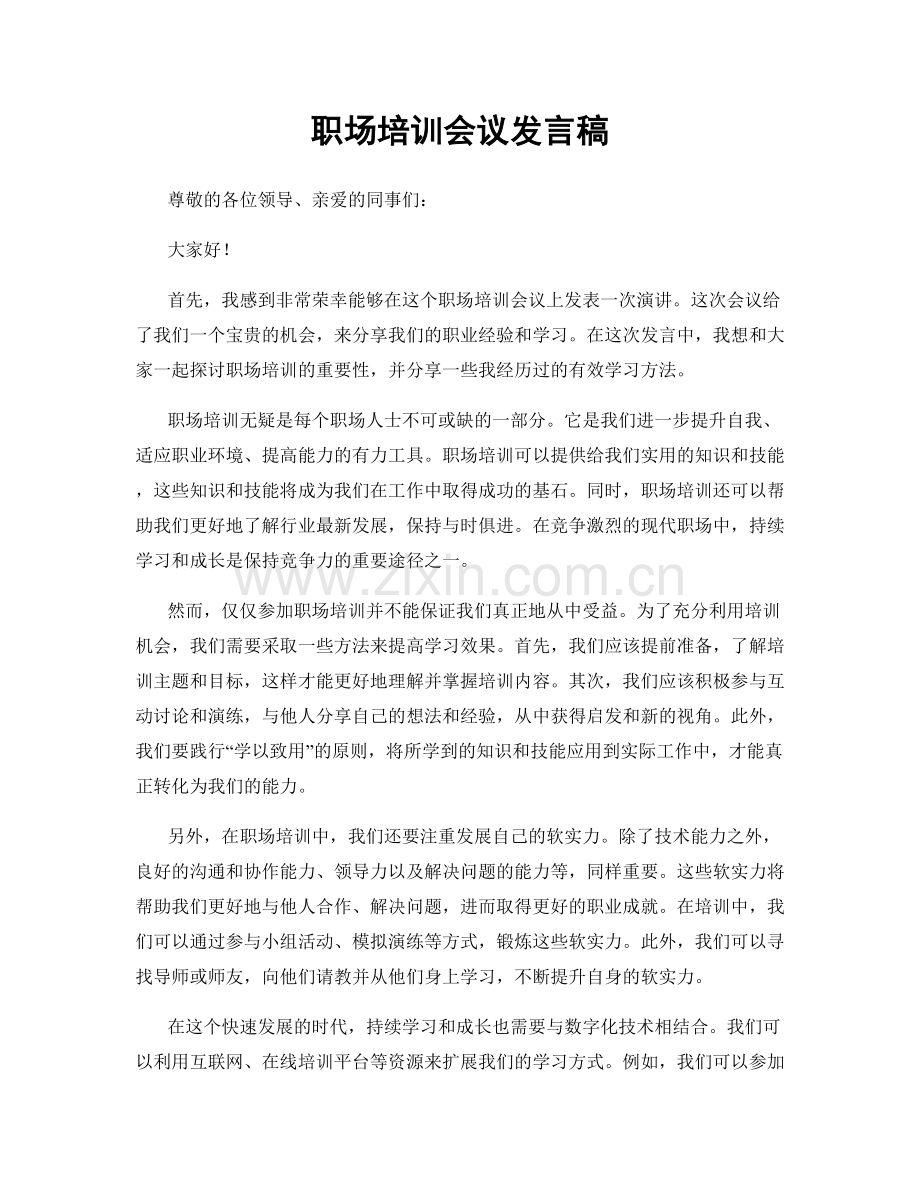 职场培训会议发言稿.docx_第1页