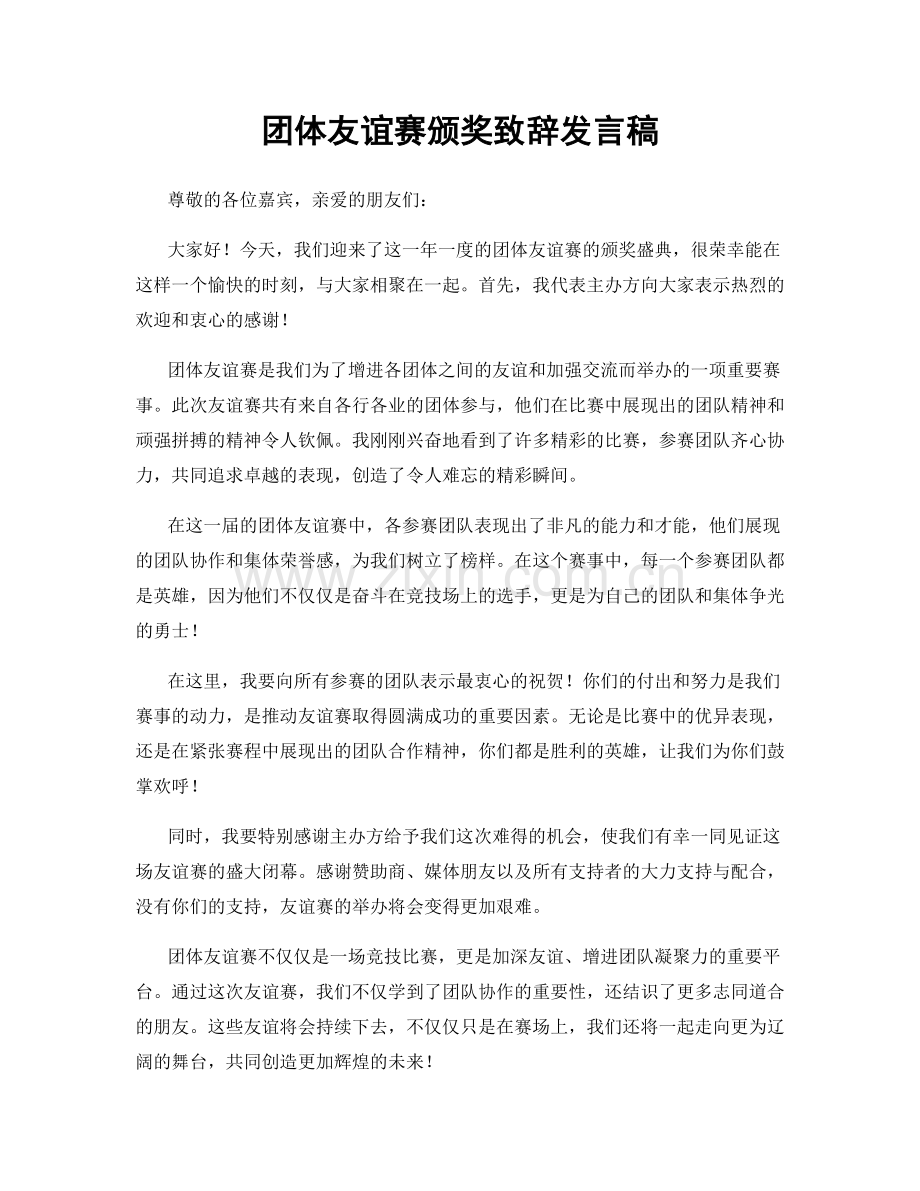 团体友谊赛颁奖致辞发言稿.docx_第1页