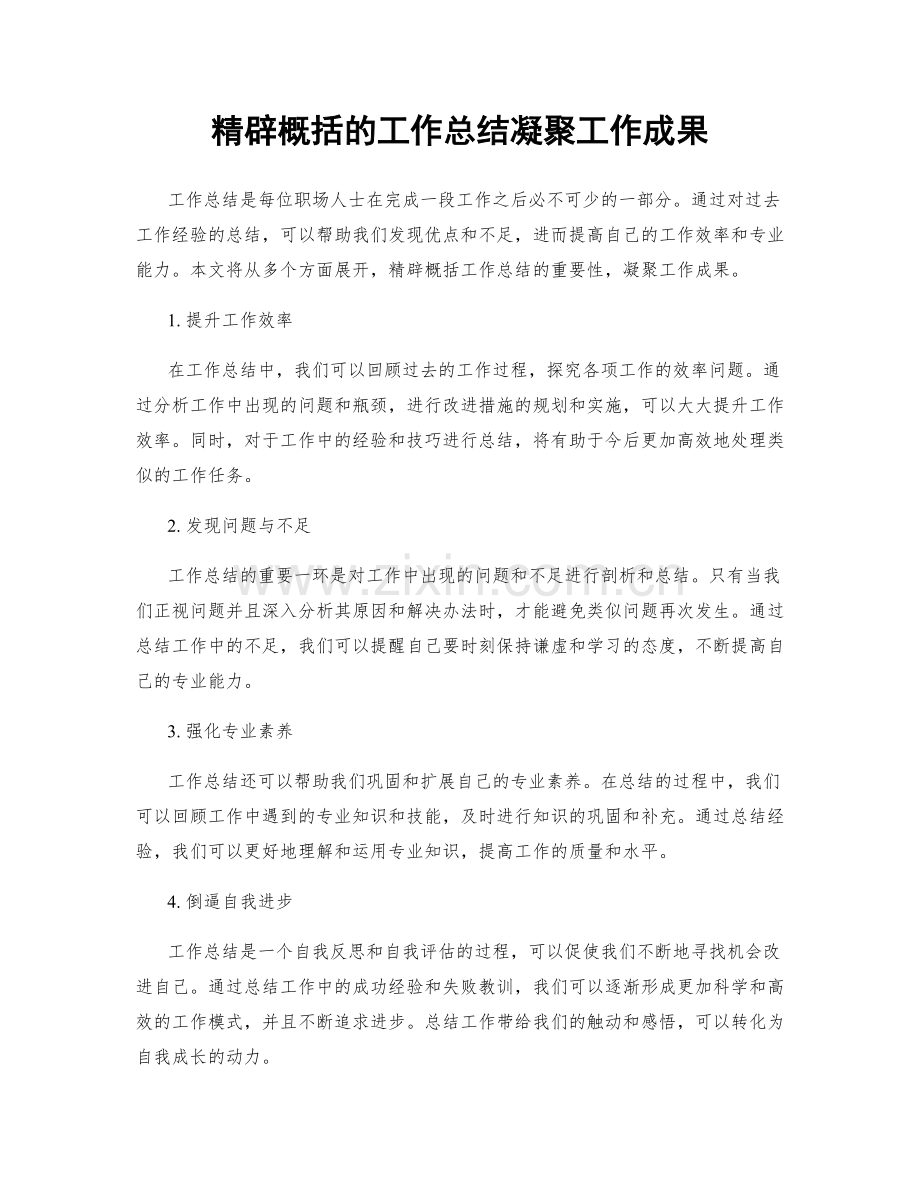 精辟概括的工作总结凝聚工作成果.docx_第1页