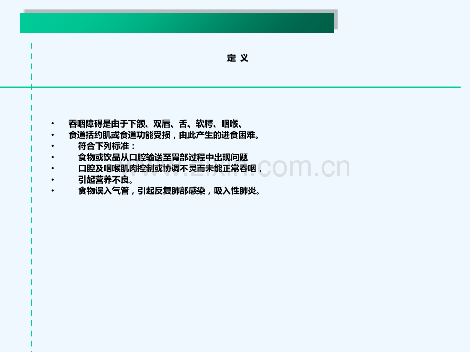 吞咽障碍的评估和治疗.ppt_第2页