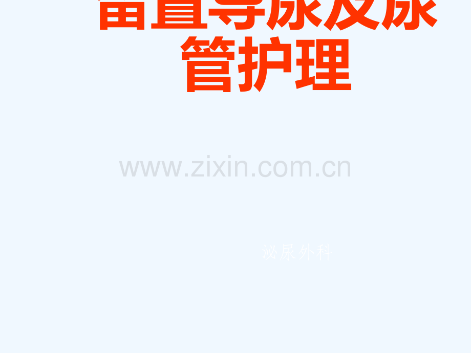 留置导尿与尿管护理.ppt_第1页