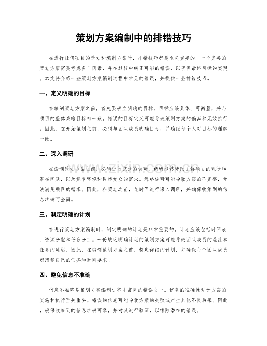 策划方案编制中的排错技巧.docx_第1页