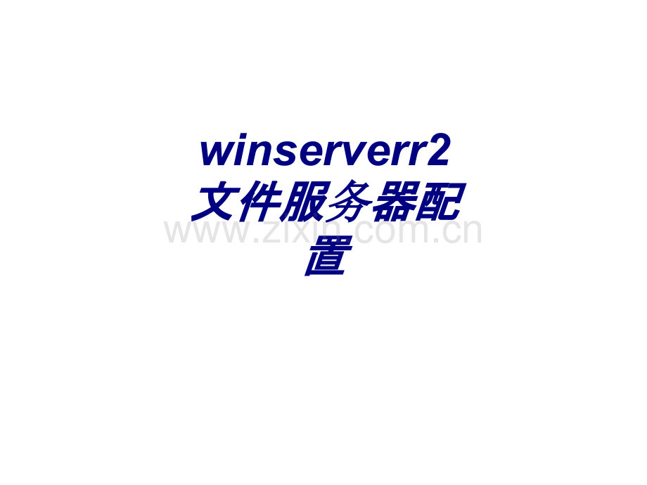 winserverr文件服务器配置专题培训课件.ppt_第1页