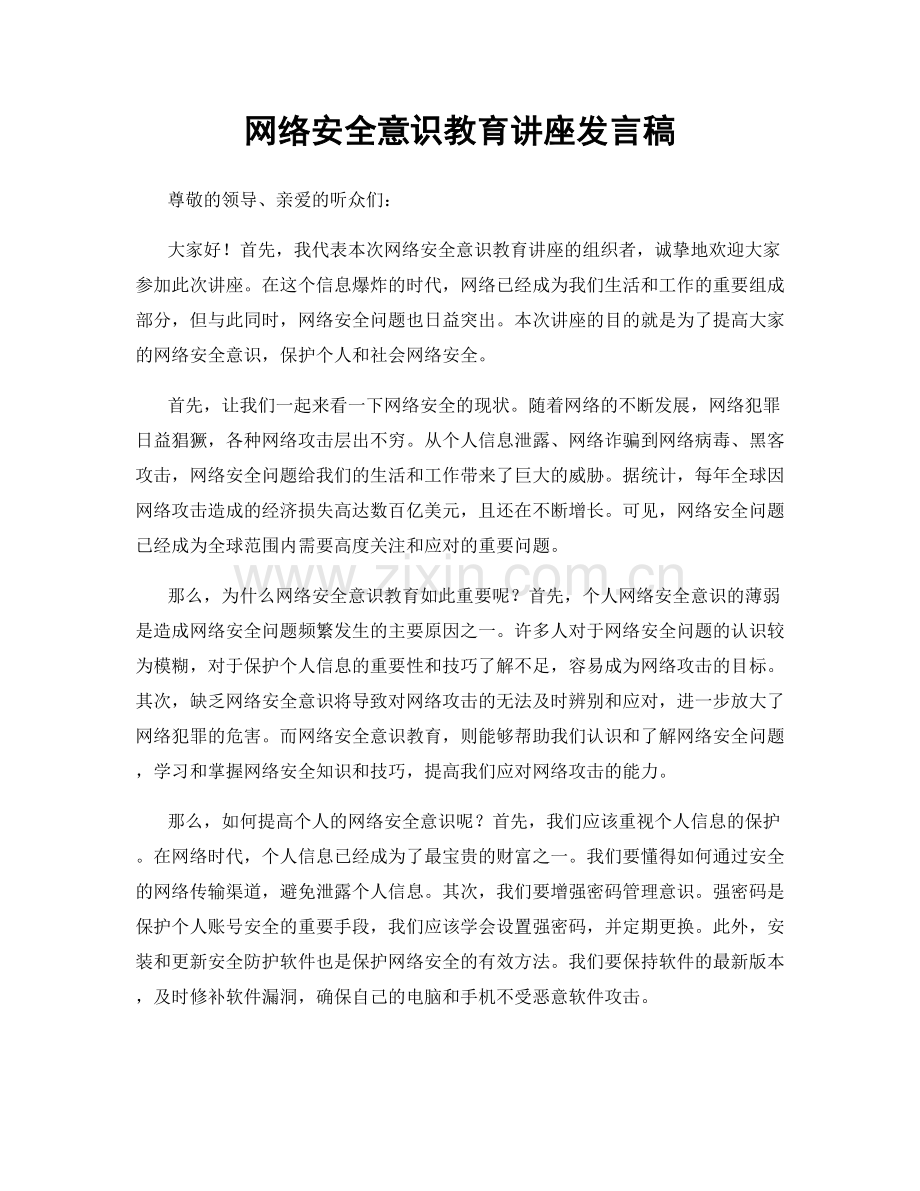 网络安全意识教育讲座发言稿.docx_第1页