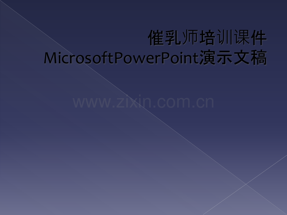 催乳师培训课件MicrosoftPowerPoint演示文稿.pptx_第1页