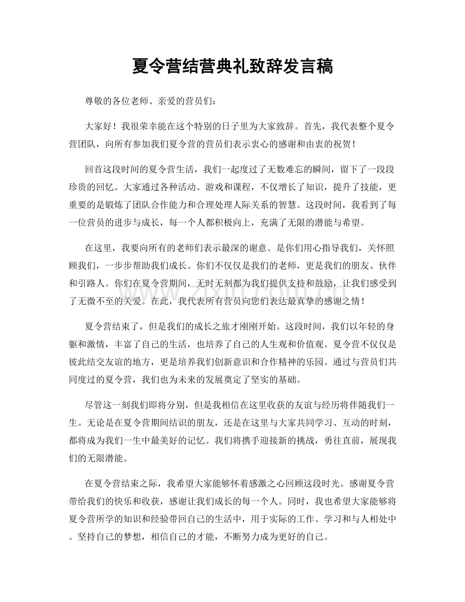 夏令营结营典礼致辞发言稿.docx_第1页