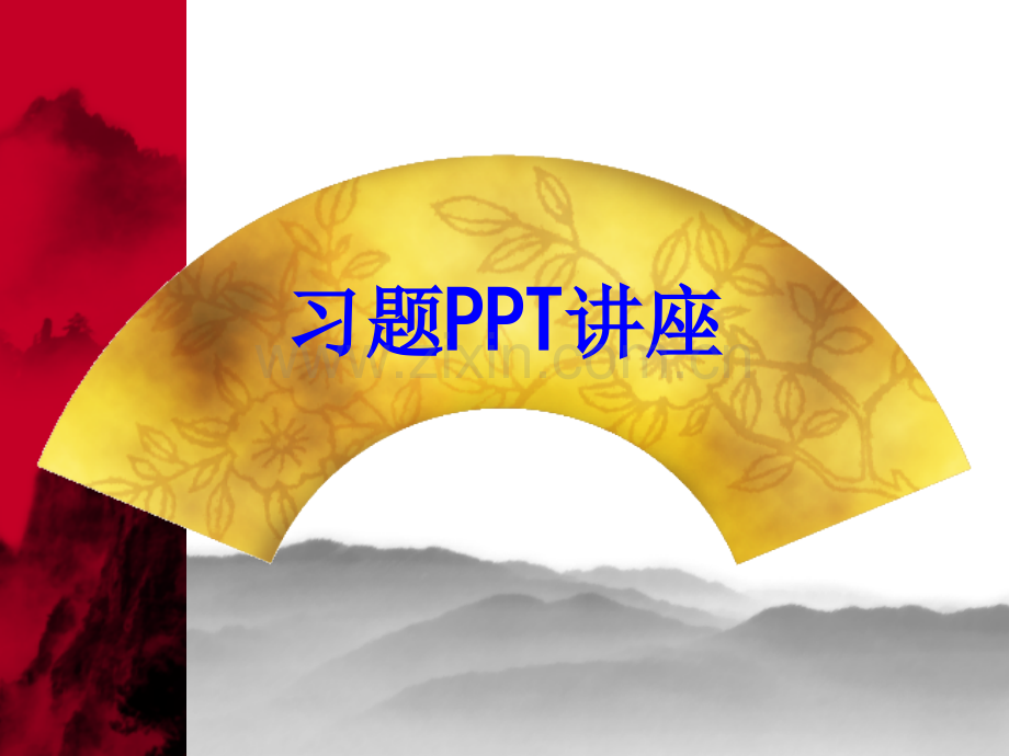 习题教育课件.ppt_第1页