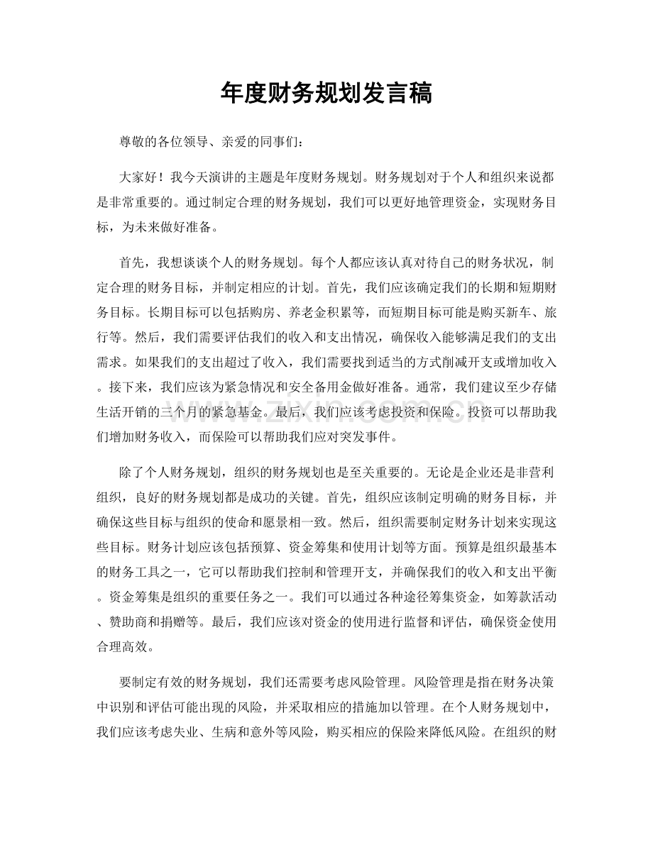 年度财务规划发言稿.docx_第1页