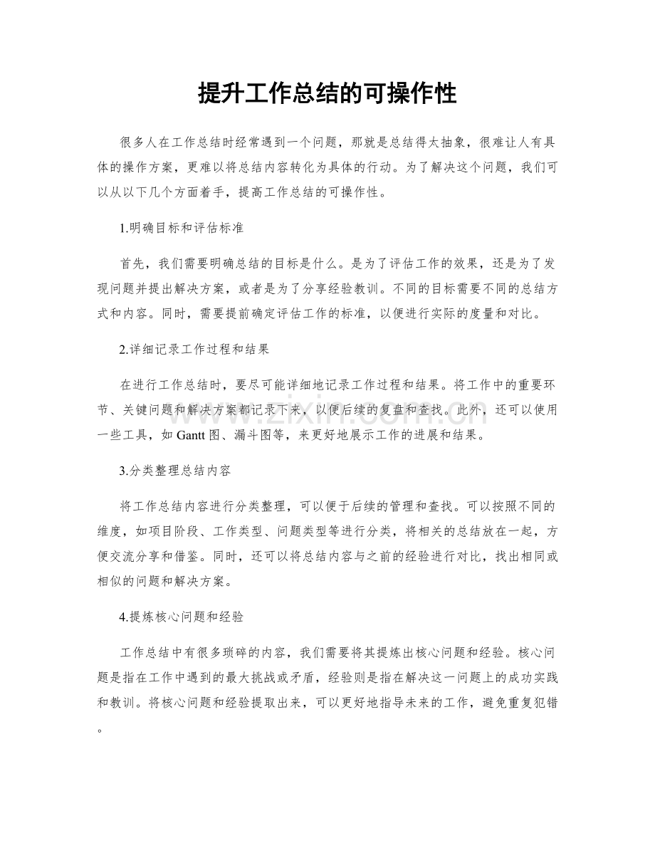 提升工作总结的可操作性.docx_第1页