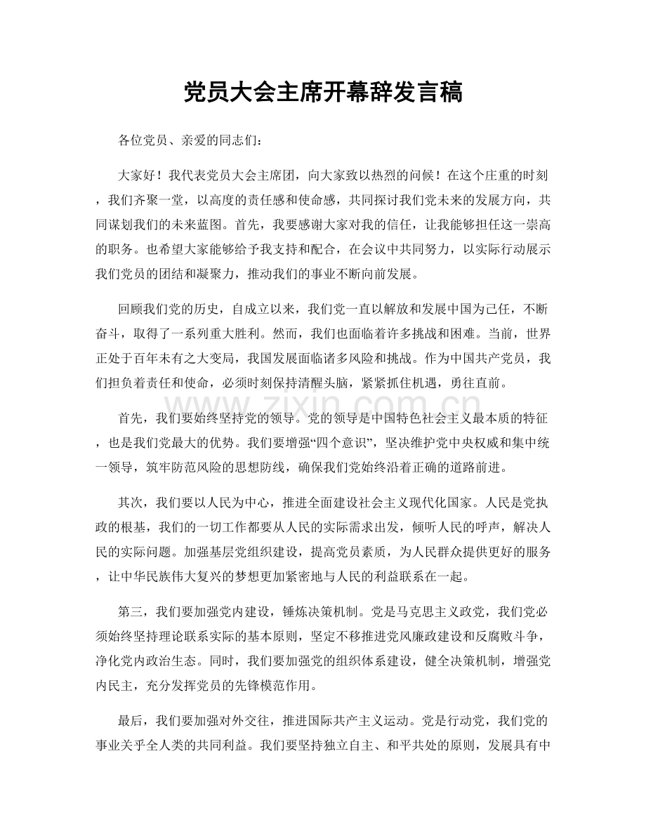 党员大会主席开幕辞发言稿.docx_第1页